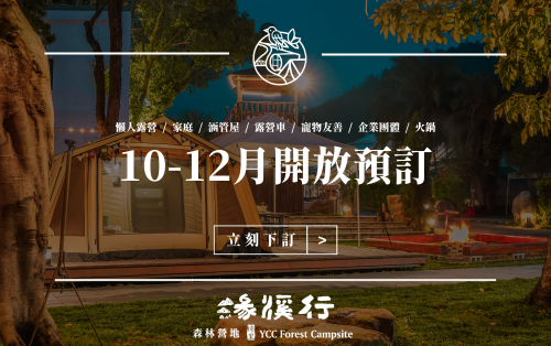 緣溪行10-12月份開放預訂嘍！