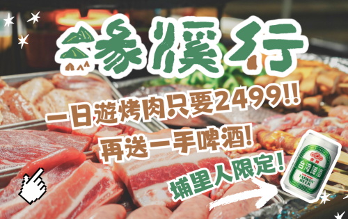 烤肉4人2499玩一天。