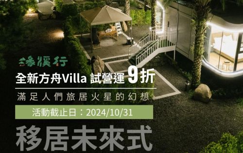 2024全新方舟Villa - 試營運 9折